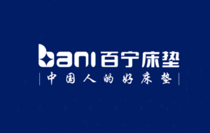 百宁床垫